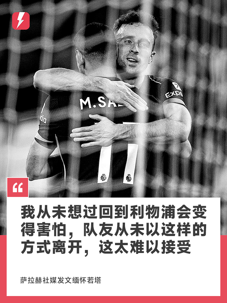开云官网-萨拉赫缅怀若塔：我从未想过回到利物浦会变得让我害怕，这太难以接受了